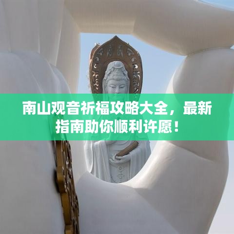 南山觀音祈福攻略大全，最新指南助你順利許愿！