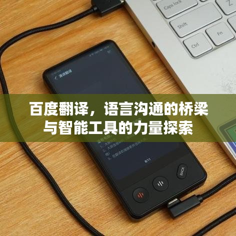 百度翻譯，語言溝通的橋梁與智能工具的力量探索