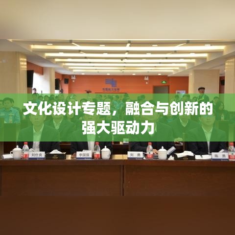 文化設(shè)計專題，融合與創(chuàng)新的強(qiáng)大驅(qū)動力
