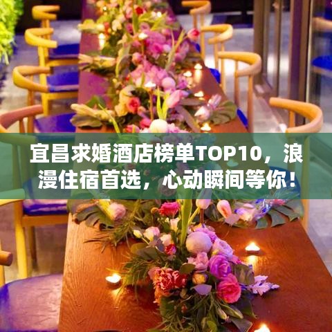 宜昌求婚酒店榜單TOP10，浪漫住宿首選，心動瞬間等你！