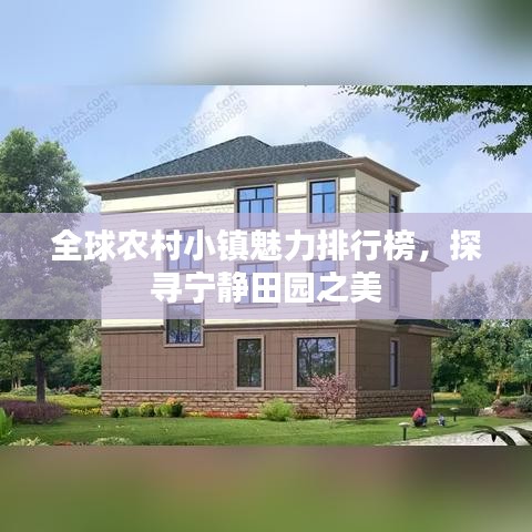全球農(nóng)村小鎮(zhèn)魅力排行榜，探尋寧靜田園之美