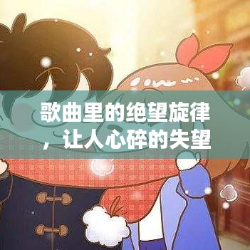 歌曲里的絕望旋律，讓人心碎的失望情緒之歌