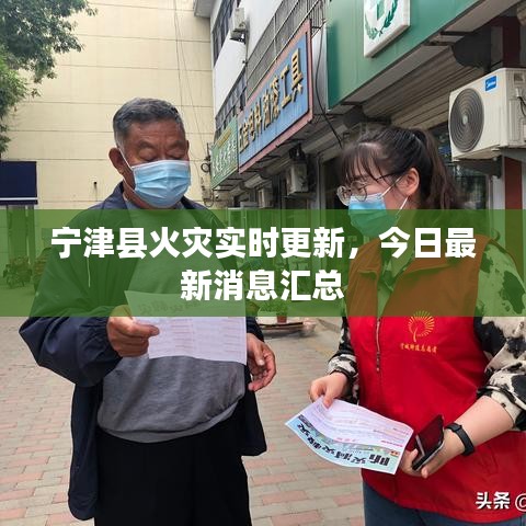 寧津縣火災實時更新，今日最新消息匯總