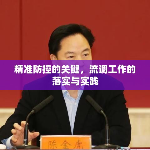 精準(zhǔn)防控的關(guān)鍵，流調(diào)工作的落實(shí)與實(shí)踐