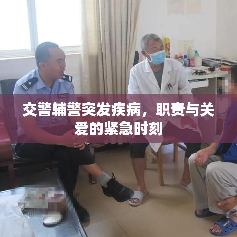 交警輔警突發(fā)疾病，職責(zé)與關(guān)愛的緊急時刻