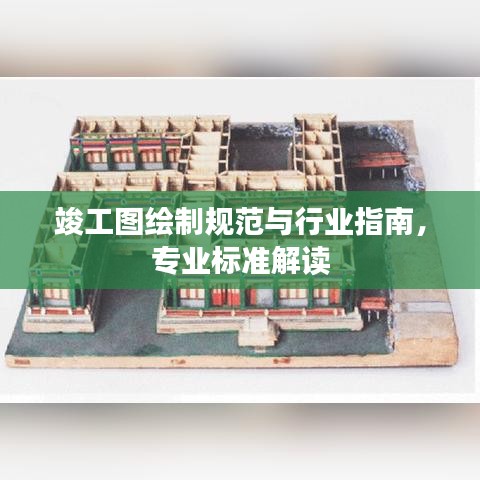 竣工圖繪制規(guī)范與行業(yè)指南，專業(yè)標(biāo)準(zhǔn)解讀