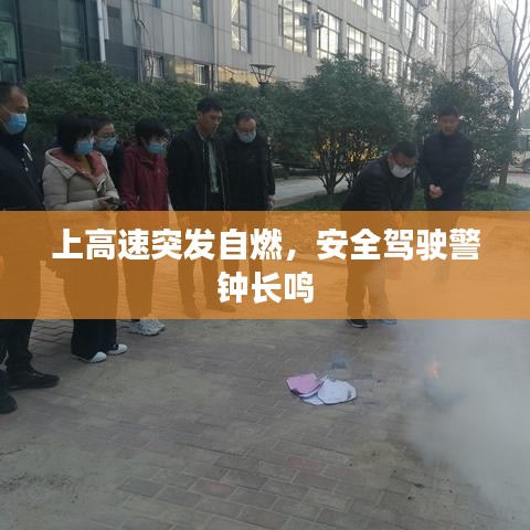 上高速突發(fā)自燃，安全駕駛警鐘長鳴