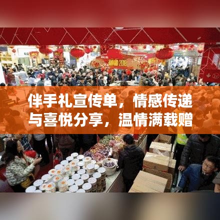 伴手禮宣傳單，情感傳遞與喜悅分享，溫情滿載贈禮