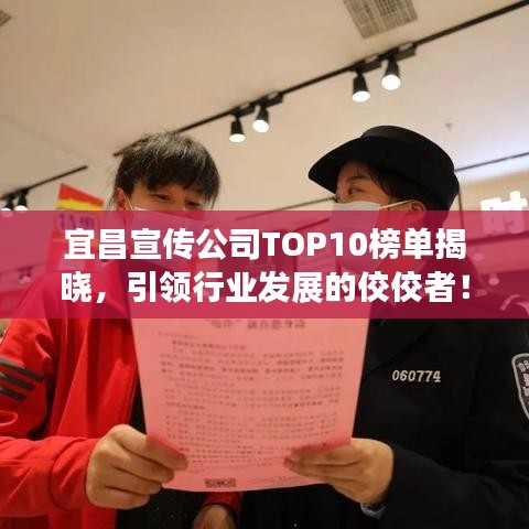 宜昌宣傳公司TOP10榜單揭曉，引領(lǐng)行業(yè)發(fā)展的佼佼者！