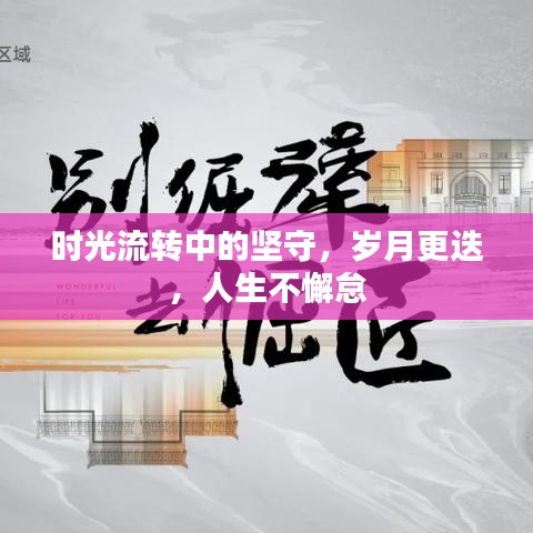時(shí)光流轉(zhuǎn)中的堅(jiān)守，歲月更迭，人生不懈怠