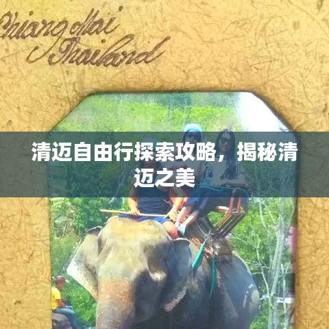 清邁自由行探索攻略，揭秘清邁之美