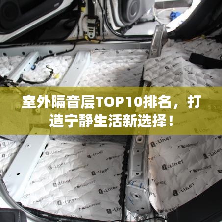 室外隔音層TOP10排名，打造寧靜生活新選擇！