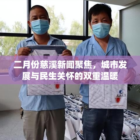 二月份慈溪新聞聚焦，城市發(fā)展與民生關(guān)懷的雙重溫暖