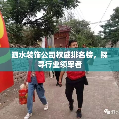 泗水裝飾公司權(quán)威排名榜，探尋行業(yè)領(lǐng)軍者