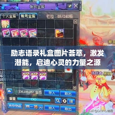 勵志語錄禮盒圖片薈萃，激發(fā)潛能，啟迪心靈的力量之源