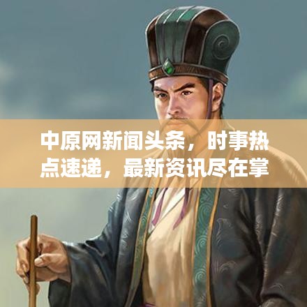 中原網(wǎng)新聞頭條，時事熱點(diǎn)速遞，最新資訊盡在掌握