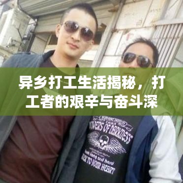 異鄉(xiāng)打工生活揭秘，打工者的艱辛與奮斗深度報(bào)道