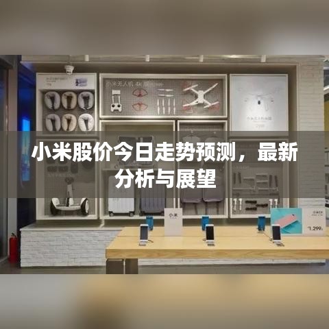 小米股價今日走勢預測，最新分析與展望