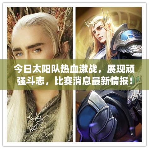 今日太陽隊熱血激戰(zhàn)，展現(xiàn)頑強斗志，比賽消息最新情報！