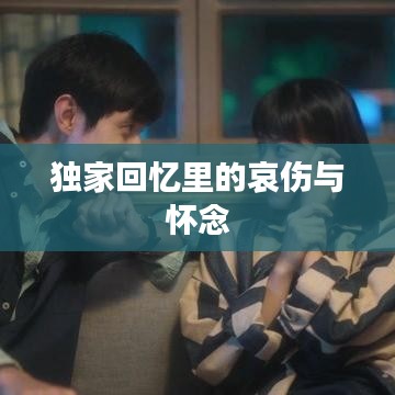 獨家回憶里的哀傷與懷念