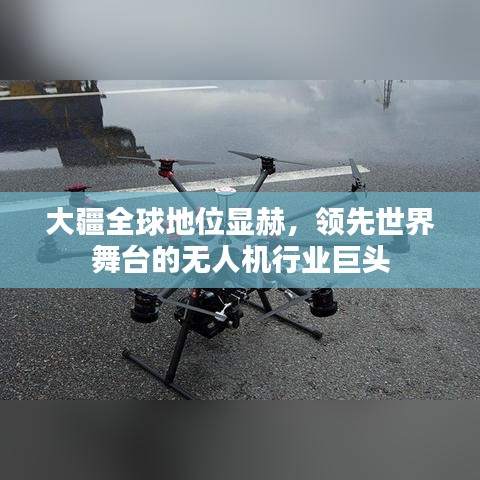 大疆全球地位顯赫，領(lǐng)先世界舞臺(tái)的無(wú)人機(jī)行業(yè)巨頭