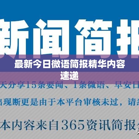 最新今日微語(yǔ)簡(jiǎn)報(bào)精華內(nèi)容速遞