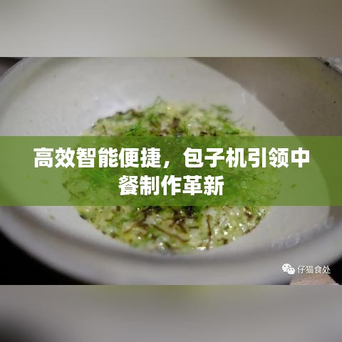 高效智能便捷，包子機(jī)引領(lǐng)中餐制作革新