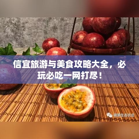 信宜旅游與美食攻略大全，必玩必吃一網(wǎng)打盡！