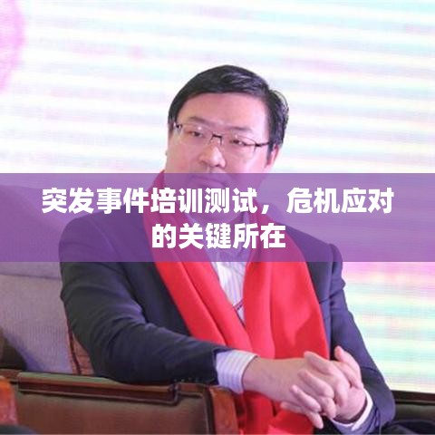 突發(fā)事件培訓(xùn)測(cè)試，危機(jī)應(yīng)對(duì)的關(guān)鍵所在