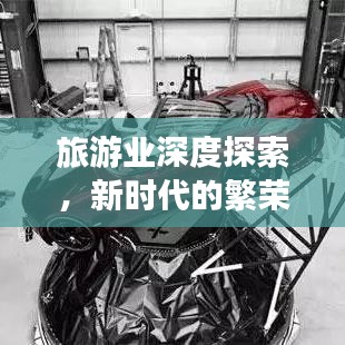 旅游業(yè)深度探索，新時代的繁榮與挑戰(zhàn)全景解讀