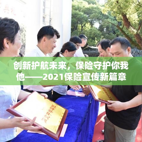 創(chuàng)新護航未來，保險守護你我他——2021保險宣傳新篇章