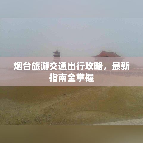 煙臺旅游交通出行攻略，最新指南全掌握