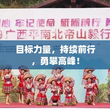 目標力量，持續(xù)前行，勇攀高峰！