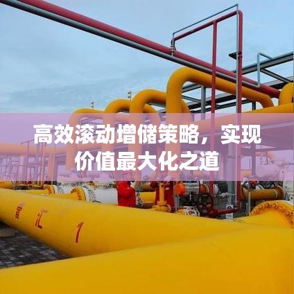 高效滾動增儲策略，實現(xiàn)價值最大化之道