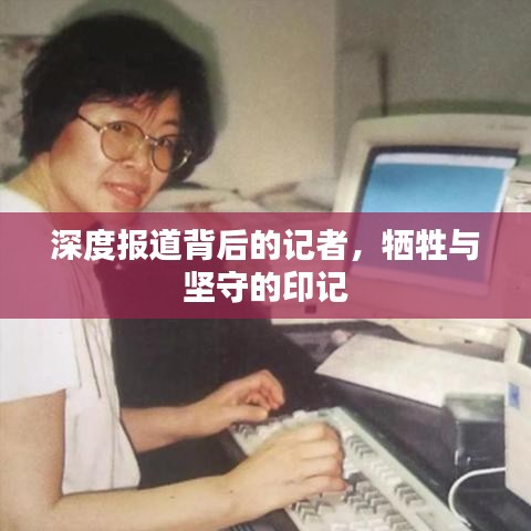 深度報道背后的記者，犧牲與堅守的印記