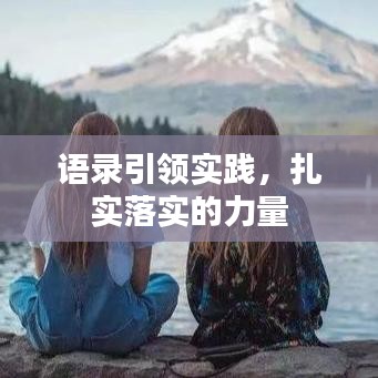 語錄引領(lǐng)實(shí)踐，扎實(shí)落實(shí)的力量
