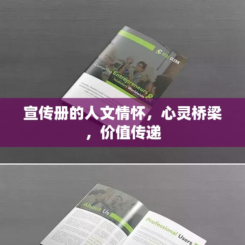 宣傳冊(cè)的人文情懷，心靈橋梁，價(jià)值傳遞