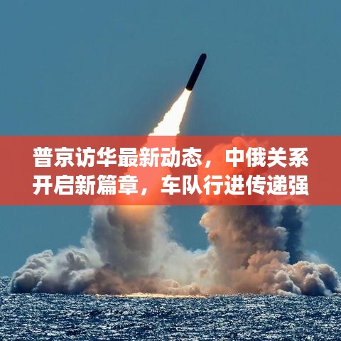 普京訪華最新動(dòng)態(tài)，中俄關(guān)系開啟新篇章，車隊(duì)行進(jìn)傳遞強(qiáng)烈信號(hào)