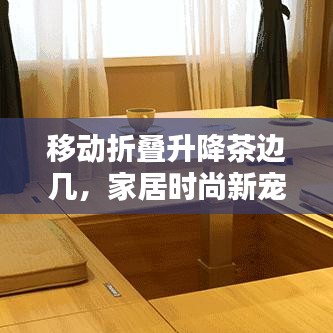 移動折疊升降茶邊幾，家居時尚新寵，最新款設(shè)計亮相！