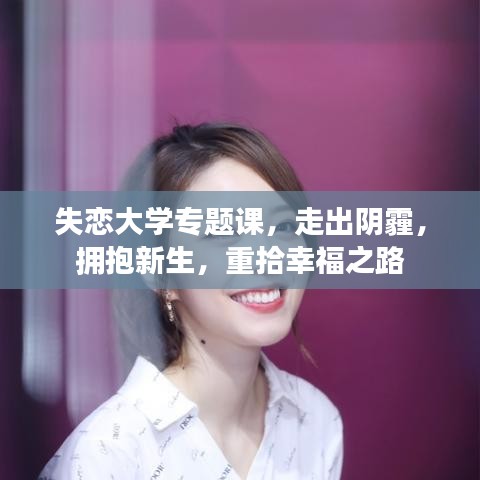 失戀大學專題課，走出陰霾，擁抱新生，重拾幸福之路