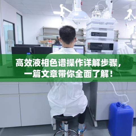 高效液相色譜操作詳解步驟，一篇文章帶你全面了解！