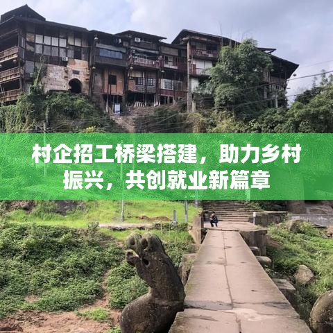 村企招工橋梁搭建，助力鄉(xiāng)村振興，共創(chuàng)就業(yè)新篇章