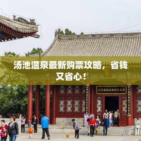 湯池溫泉最新購票攻略，省錢又省心！