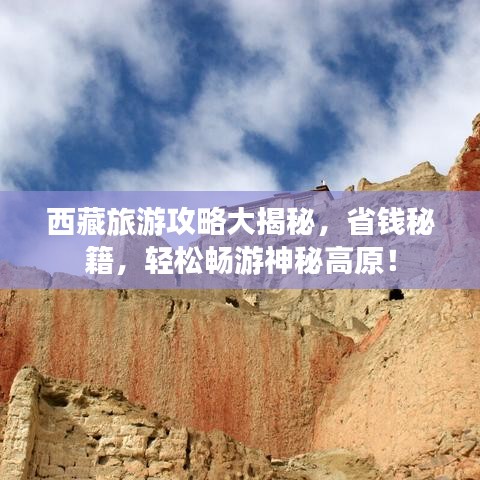 西藏旅游攻略大揭秘，省錢秘籍，輕松暢游神秘高原！