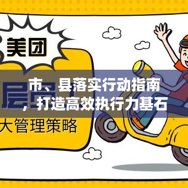 市、縣落實行動指南，打造高效執(zhí)行力基石的策略探討