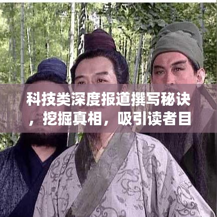 科技類深度報(bào)道撰寫秘訣，挖掘真相，吸引讀者目光