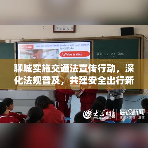 聊城實施交通法宣傳行動，深化法規(guī)普及，共建安全出行新篇章