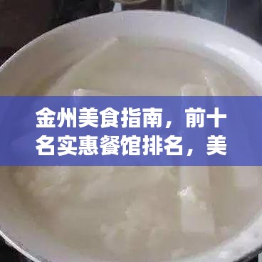 金州美食指南，前十名實惠餐館排名，美食與預算的絕佳匹配