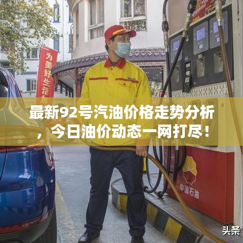 最新92號汽油價格走勢分析，今日油價動態(tài)一網(wǎng)打盡！