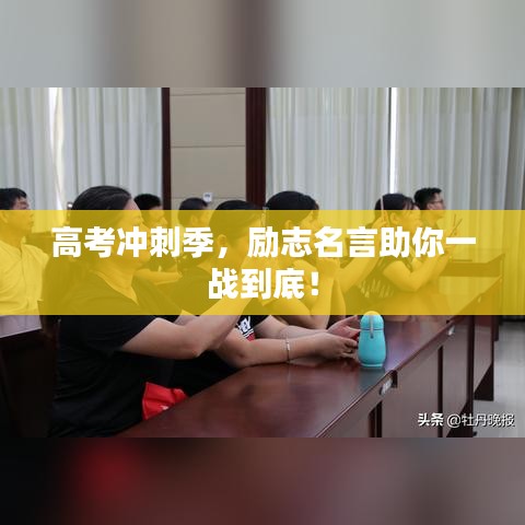 高考沖刺季，勵志名言助你一戰(zhàn)到底！